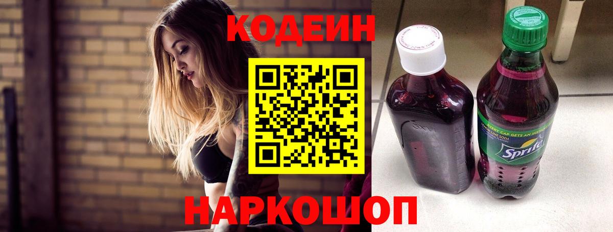 Codein Purple Drank  Сосновый Бор  Кодеин напиток Lean (лин) 